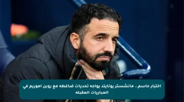 اختبار حاسم.. مانشستر يونايتد يواجه تحديات ضاغطة مع روبن أموريم في المباريات المقبلة
